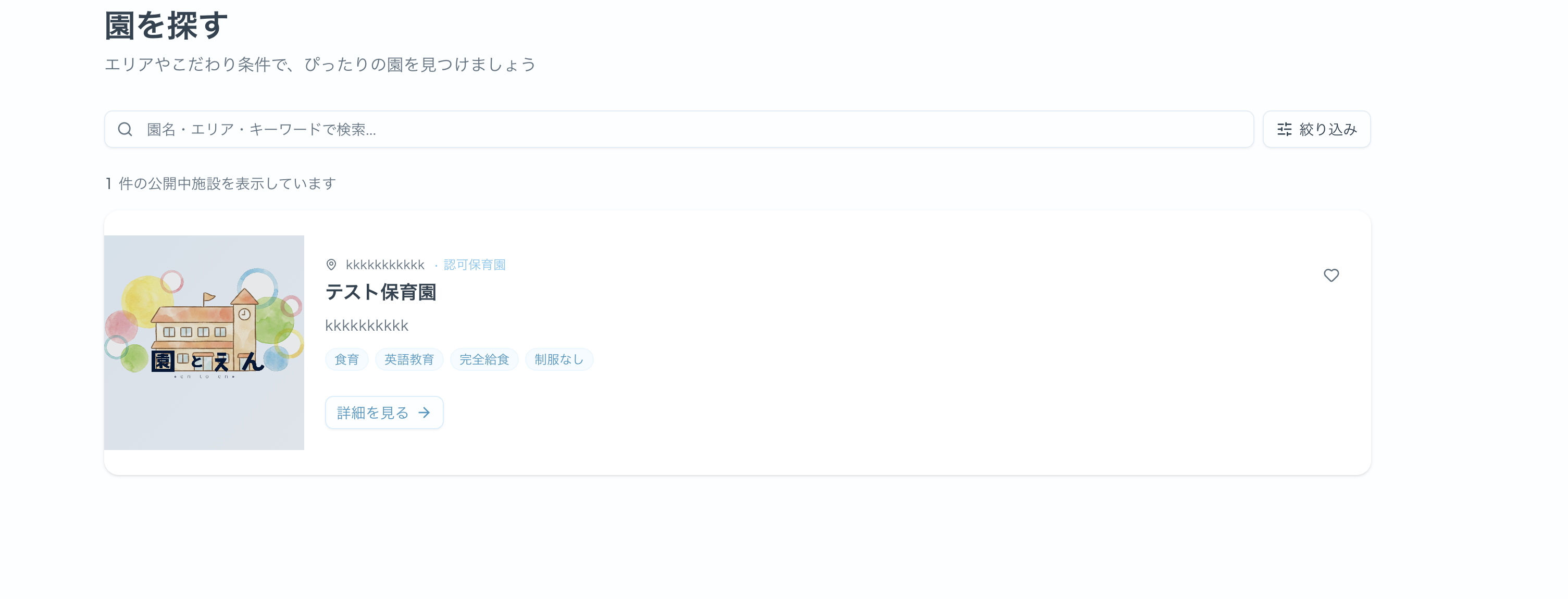 園とえん サービス画面イメージ 2